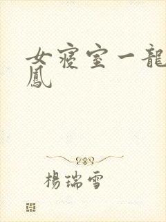 女寝室一龙战5凤