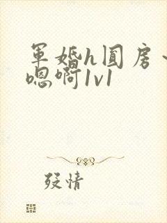 军婚h圆房～h嗯啊1v1