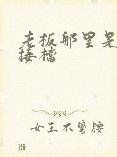 老板那里是XL接档