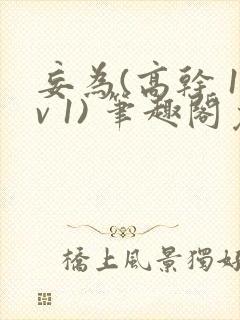 妄为(高干 1v 1) 笔趣阁免费阅读