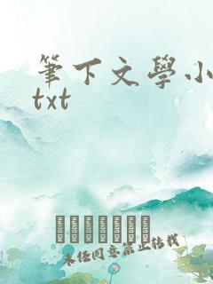 笔下文学小说网txt