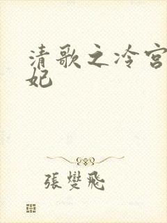 清歌之冷宫太子妃