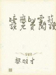 暗恋by雪莉小说免费阅读笔趣阁