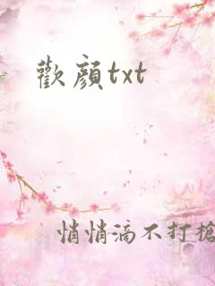 欢颜txt