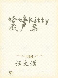 哈喽kitty藏尸案