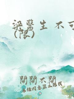 梁医生 不可以 (限)