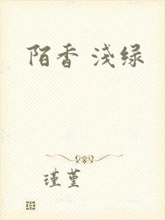 陌香 浅绿