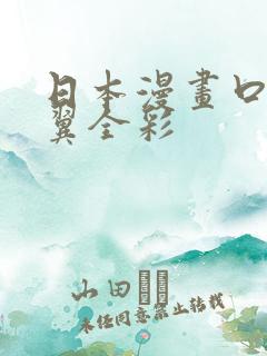 日本漫画口供无翼全彩