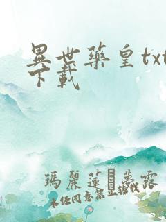 异世药皇txt下载