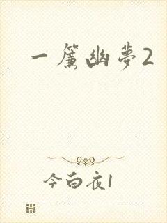 一帘幽梦2