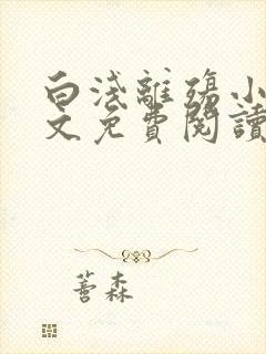 白浅离殇小说全文免费阅读