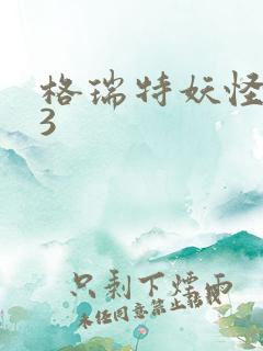 格瑞特妖怪学院3