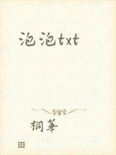 泡泡txt