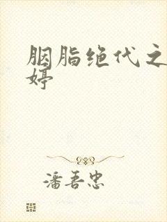 胭脂绝代之玉娉婷