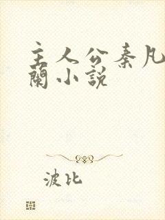 主人公秦凡周雨兰小说