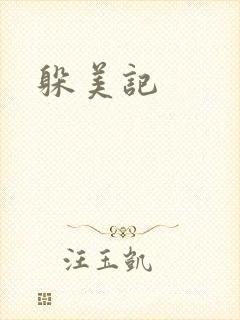 躲美记
