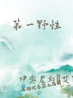 第一野性