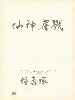 仙神屠戮