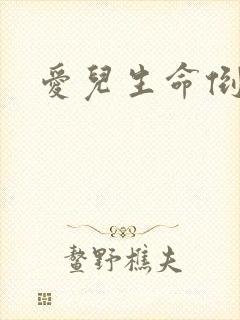 爱儿生命倒计时