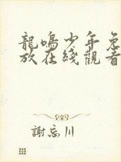 龙鸣少年免费播放在线观看