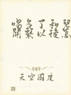 喝多了和儿子发关系以后怎么办