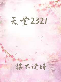 天堂2321