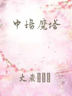 中场魔塔