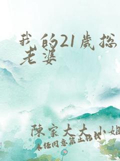 我的21岁总裁老婆