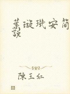 叶璇玑安简阳小说