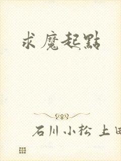 求魔起点