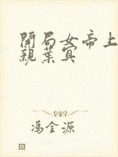 开局女帝上门求亲叶冥