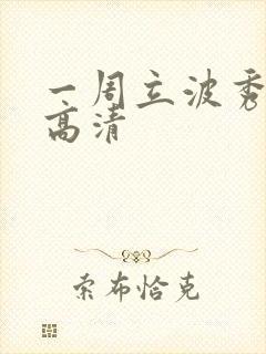一周立波秀全集高清