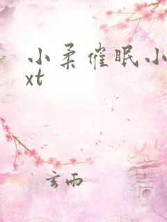 小柔催眠小说txt