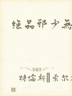 绝品邪少无弹窗