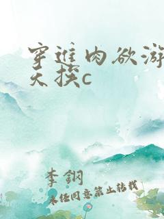 穿进肉欲游戏每天挨c