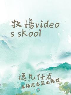 牧场videos skool