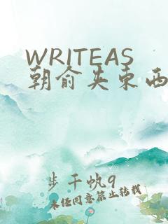 WRITEAS朝俞夹东西
