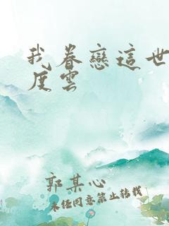 我眷恋这世界百度云