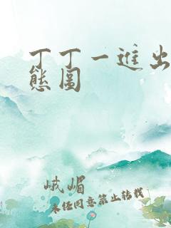 丁丁一进出6动态图