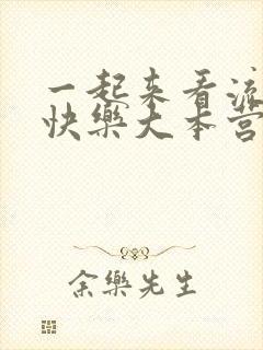 一起来看流星雨快乐大本营