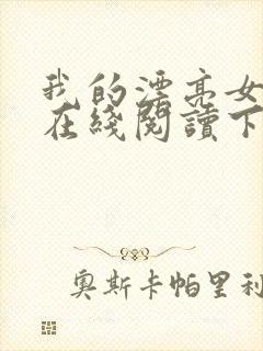 我的漂亮女房东在线阅读下载