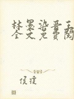 林墨染晋王小说全文免费阅读