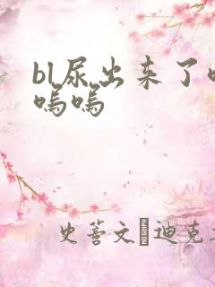 bl尿出来了呜呜呜
