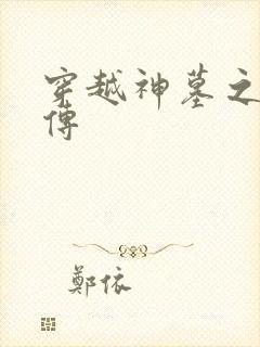 穿越神墓之神南传