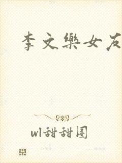 李文乐女友