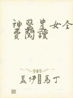 神医农女全文免费阅读