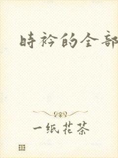 时衿的全部小说
