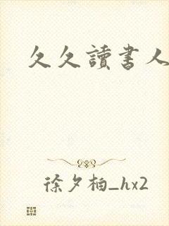 久久读书人