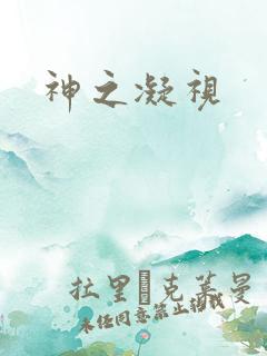神之凝视