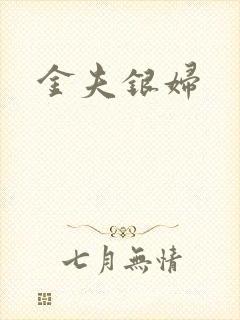 金夫银妇